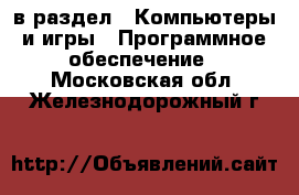  в раздел : Компьютеры и игры » Программное обеспечение . Московская обл.,Железнодорожный г.